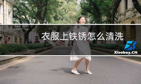 衣服上铁锈怎么清洗 - 衣服上弄了铁锈能洗掉吗