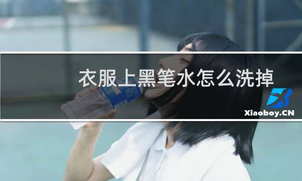 衣服上黑笔水怎么洗掉 - 直液式黑笔水弄到衣服上怎么洗掉