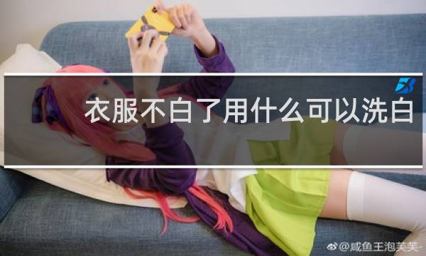 衣服不白了用什么可以洗白 - 白衣服变暗怎么洗白