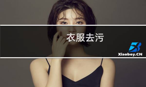 衣服去污 - 去除衣服上的