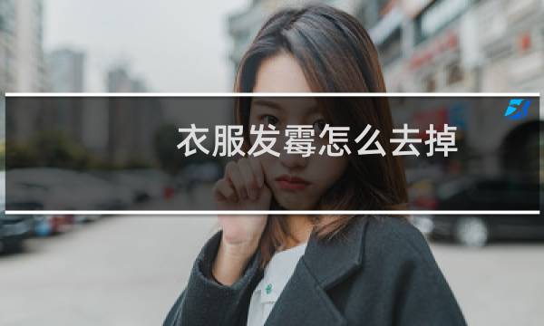 衣服发霉怎么去掉 - 衣服发霉了怎么洗掉霉斑