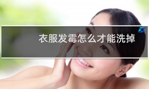 衣服发霉怎么才能洗掉 - 严重发霉的衣服怎么洗