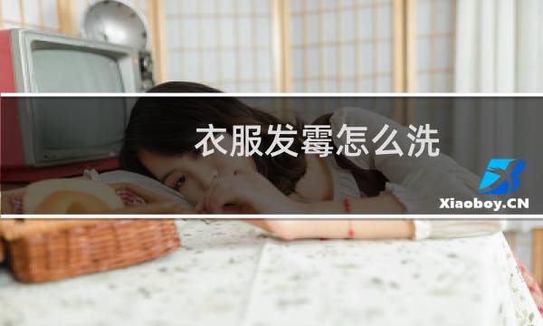 衣服发霉怎么洗 - 衣服发霉了怎么洗干净