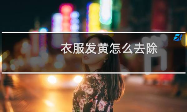 衣服发黄怎么去除 - 衣服发黄用什么洗好