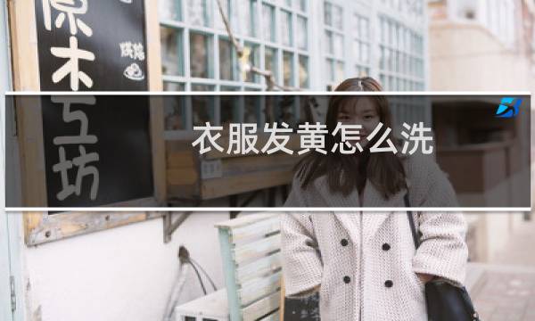 衣服发黄怎么洗 - 衣服放久发黄清洗窍门