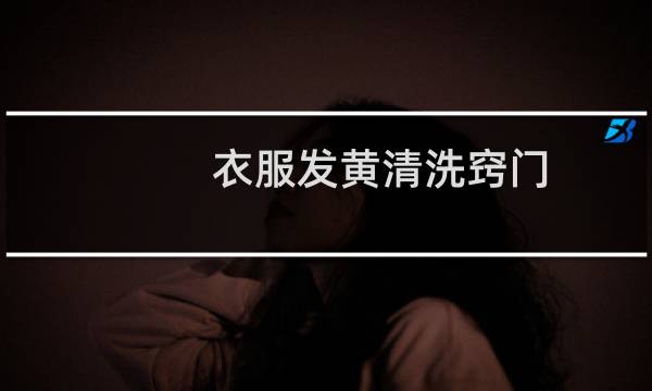 衣服发黄清洗窍门 - 衣服放久发黄清洗窍门