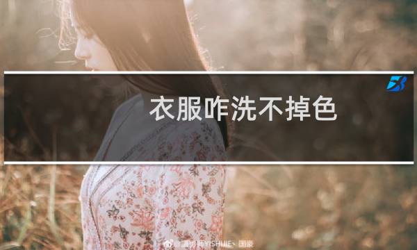 衣服咋洗不掉色 - 怎样洗使衣服不褪色
