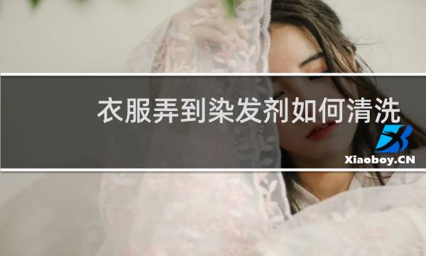衣服弄到染发剂如何清洗 - 染发剂弄衣服上久了咋洗掉