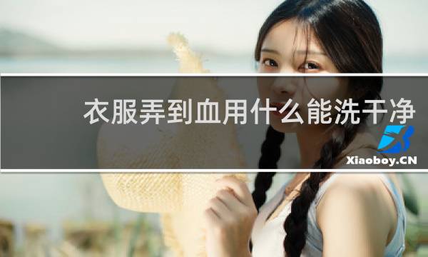 衣服弄到血用什么能洗干净 - 衣服上的血迹怎样清洗