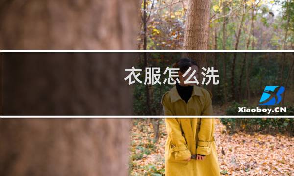 衣服怎么洗 - 正确手洗衣服的方法