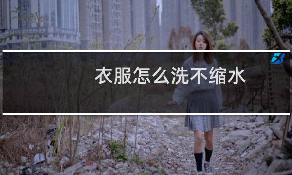 衣服怎么洗不缩水 - 新衣服第一次怎么洗不缩水