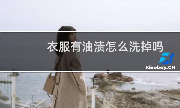 衣服有油渍怎么洗掉吗 - 已经干了的油渍怎么去除
