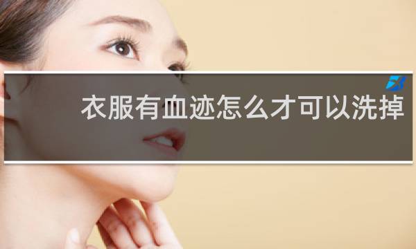 衣服有血迹怎么才可以洗掉 - 衣服上有血迹怎么洗的掉
