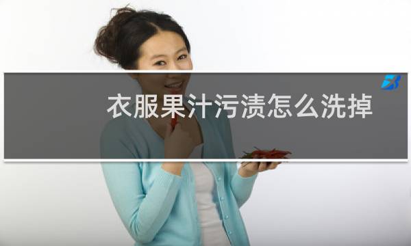 衣服果汁污渍怎么洗掉 - 果渍时间长了怎么去除