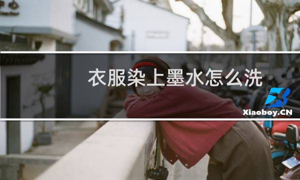 衣服染上墨水怎么洗 - 衣服上沾到墨水怎么洗干净