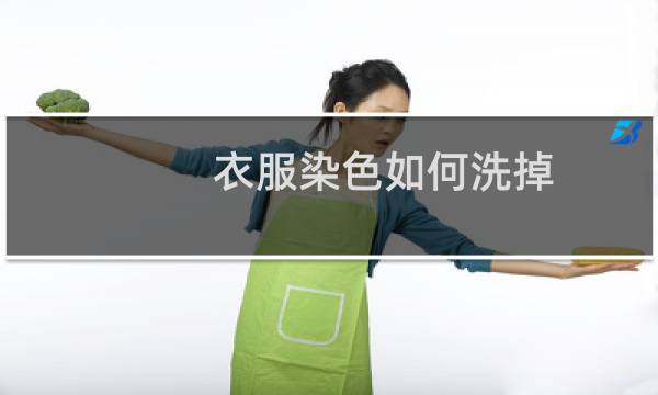 衣服染色如何洗掉 - 彩色衣服染色怎么洗掉偏方