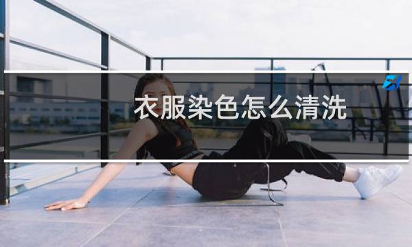 衣服染色怎么清洗 - 衣服串洗被染色了怎么洗掉