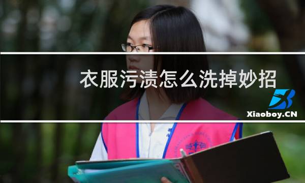 衣服污渍怎么洗掉妙招 - 白衣服上的顽固污渍怎么去除