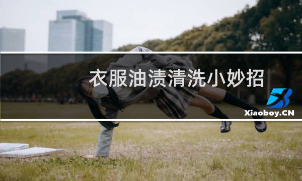 衣服油渍清洗小妙招 - 衣服上的老油渍怎么洗干净