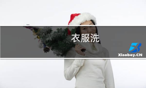 衣服洗 - 衣服洗完了