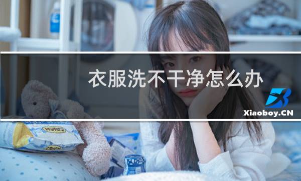 衣服洗不干净怎么办 - 干净衣服掉地上需要重新洗吗