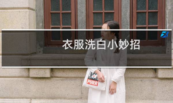 衣服洗白小妙招 - 懒人洗衣服技巧