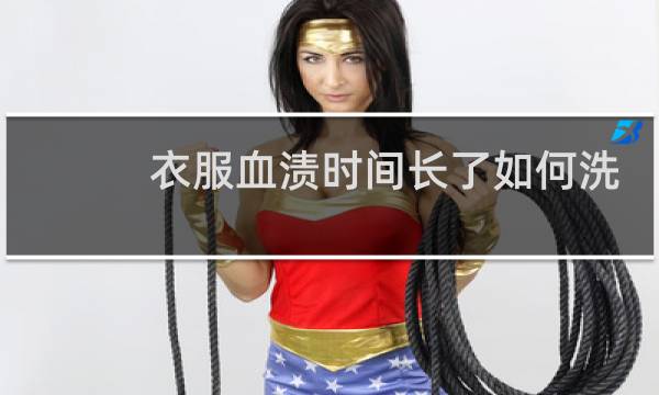 衣服血渍时间长了如何洗 - 衣服上血渍久了怎么洗干净