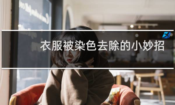衣服被染色去除的小妙招 - 衣服串色染色怎么处理