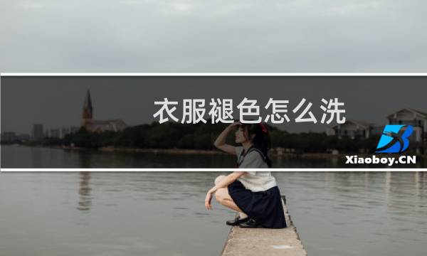 衣服褪色怎么洗 - 衣服脱色怎么洗不让它褪色