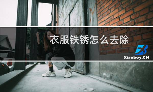 衣服铁锈怎么去除 - 衣服上的铁锈如何快速清除