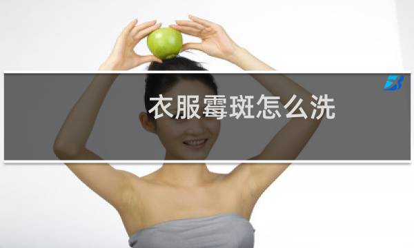 衣服霉斑怎么洗 - 去除衣服霉点小妙招