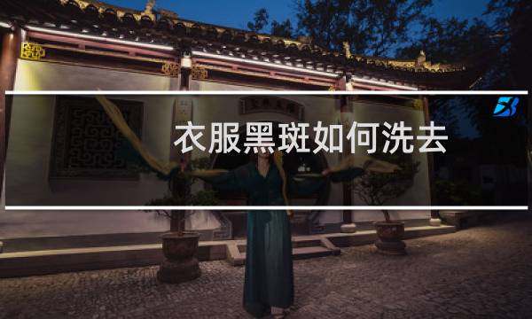 衣服黑斑如何洗去 - 去除衣服汗斑霉点小妙招