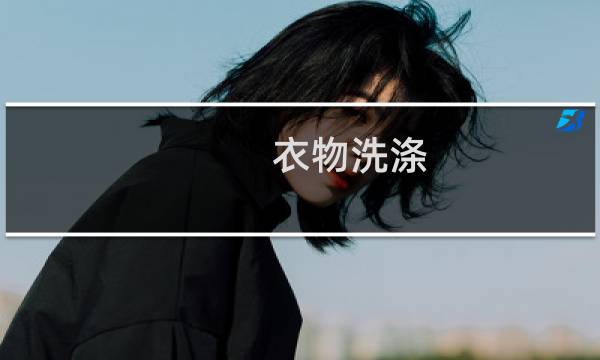 衣物洗涤 - 不同的衣服有不同的洗涤方式