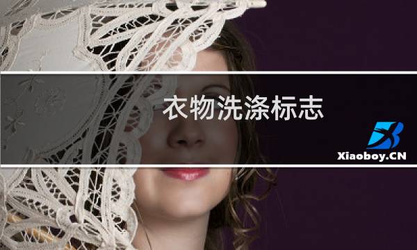 衣物洗涤标志 - 中国洗涤标识符号大全