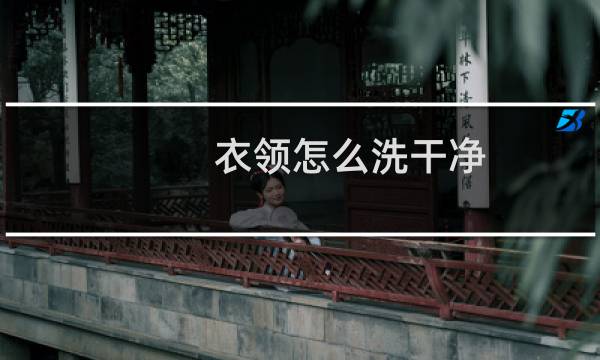 衣领怎么洗干净 - 衣领很脏怎么洗干净