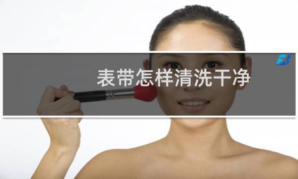 表带怎样清洗干净 - 橡胶表带怎么去污