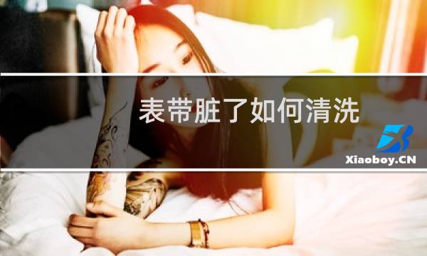 表带脏了如何清洗 - 白色硅胶表带怎么清洗