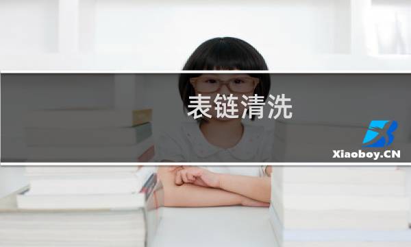 表链清洗 - 手表链用什么清洗