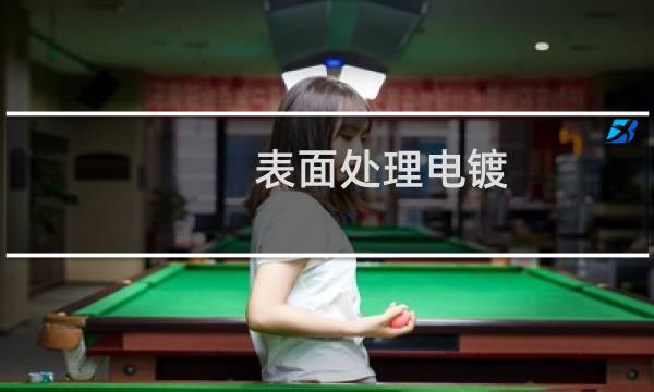 表面处理电镀 - 钢板电镀表面处理