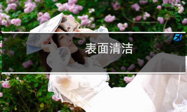 表面清洁 - 金属表面油污达因笔测试