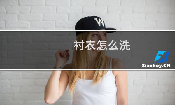 衬衣怎么洗 - 手洗衬衫要不要拧干