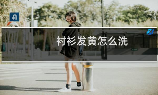 衬衫发黄怎么洗 - 白衬衫放了一年发黄了