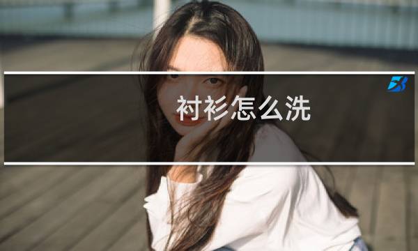 衬衫怎么洗 - 白衬衫怎么洗