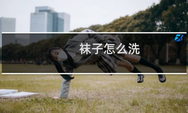 袜子怎么洗 - 手洗袜子的步骤程序