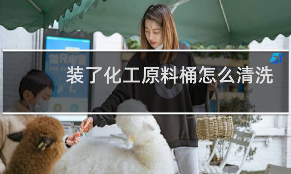 装了化工原料桶怎么清洗 - 怎样清洗化工原料桶