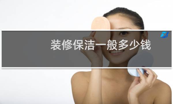 装修保洁一般多少钱 - 100平方房子打扫卫生多少钱