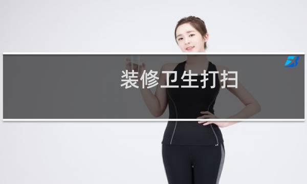 装修卫生打扫 - 装修造成的卫生哪方清理