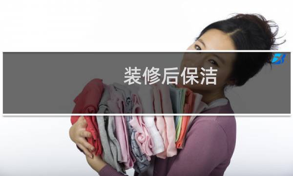 装修后保洁 - 装修到哪一步就可以做保洁了