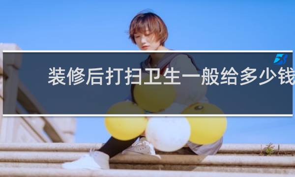 装修后打扫卫生一般给多少钱 - 刮腻子要做地面保护吗