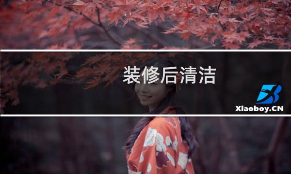 装修后清洁 - 装修后灰尘大如何清理